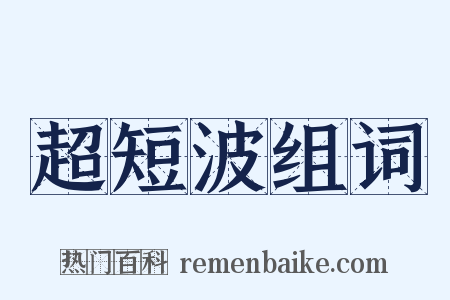 超短波组词是什么意思的图片